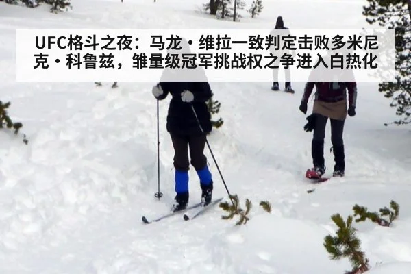 UFC格斗之夜：马龙·维拉一致判定击败多米尼克·科鲁兹，雏量级冠军挑战权之争进入白热化