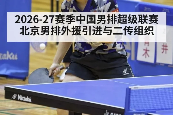 2026-27赛季中国男排超级联赛 北京男排外援引进与二传组织