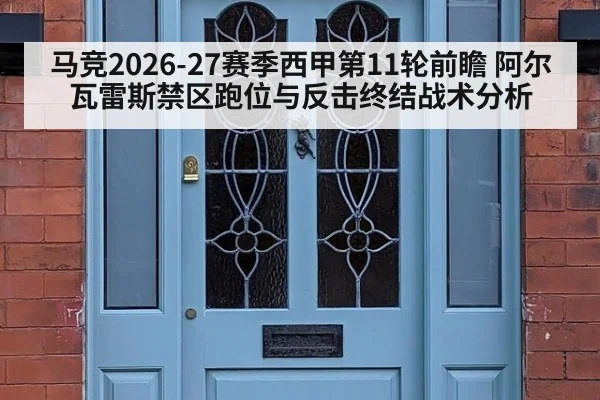 马竞2026-27赛季西甲第11轮前瞻 阿尔瓦雷斯禁区跑位与反击终结战术分析